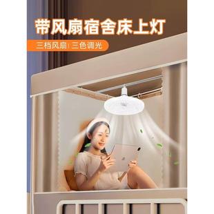 大学生宿舍床上灯上铺悬挂灯带风扇插电学习阅读专用遥控小夜灯