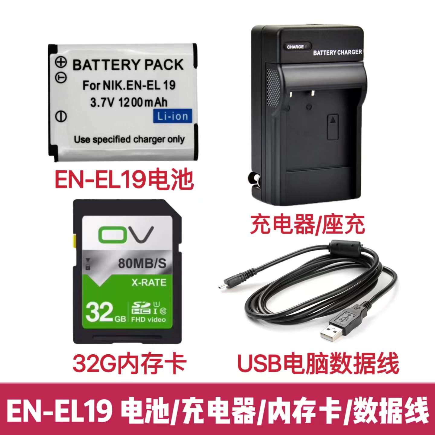 适用尼康S5200 S3500 S3600 S3700相机EN-EL19电池/充电器/内存卡