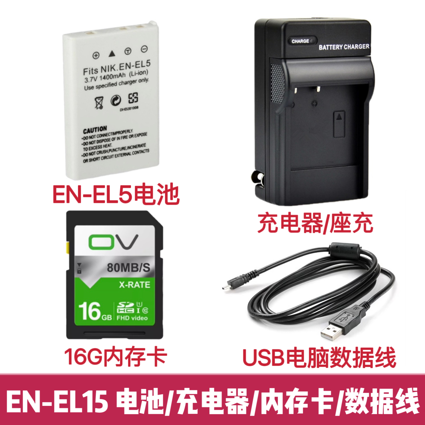 适用尼康P500 P510 P520 P530数码相机EN-EL5电池/充电器/内存卡