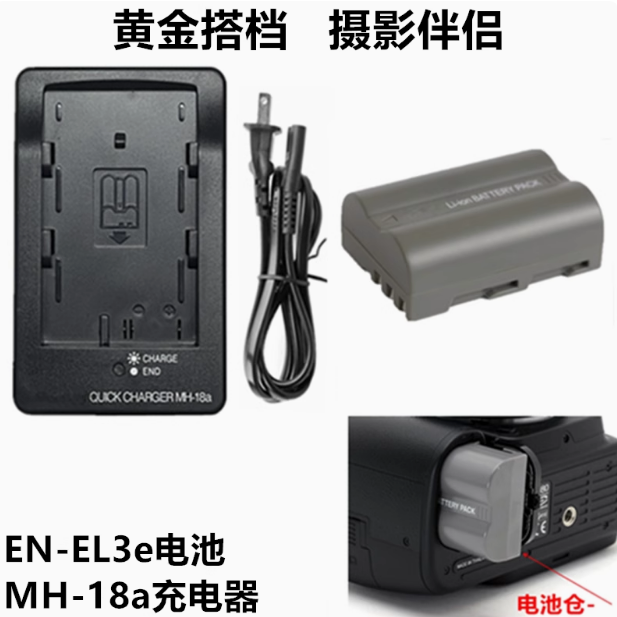 适用尼康D50 D70S D80 D90 D700 D200单反相机EN-EL3e电池/充电器