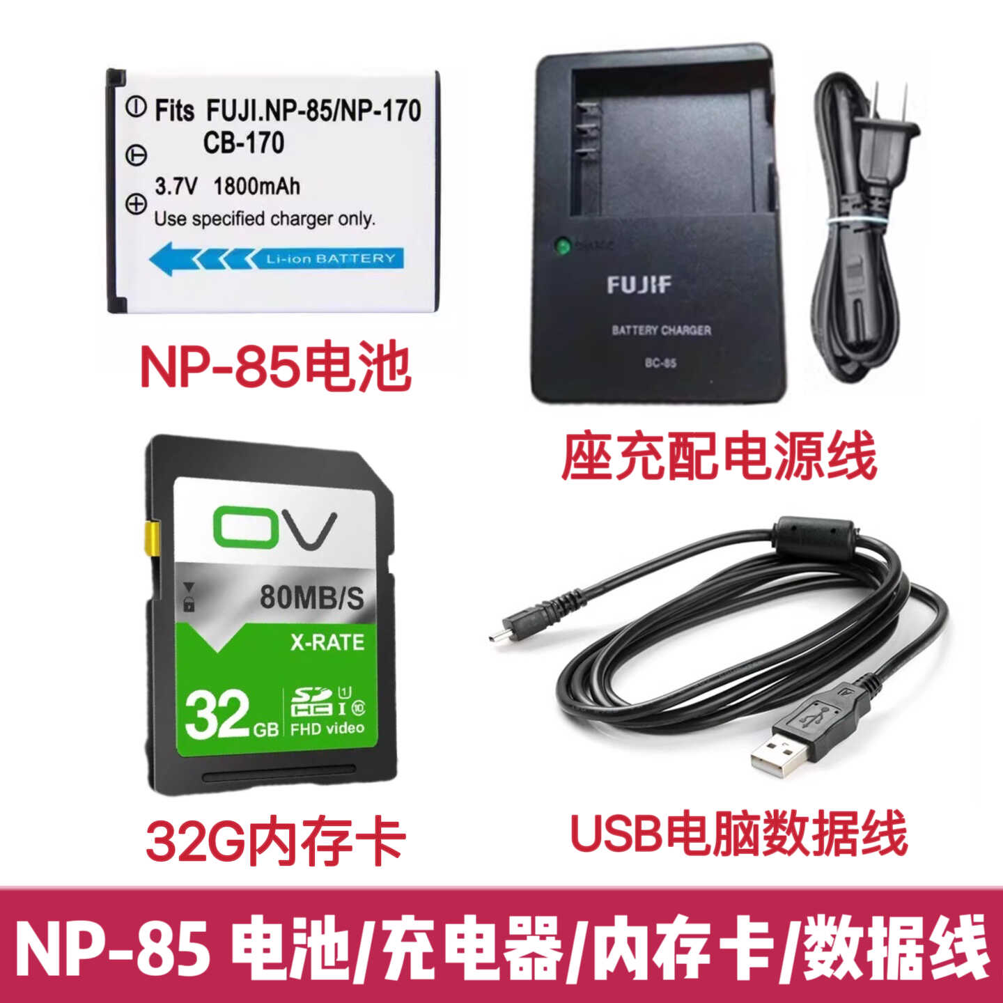 相机内存卡NP-85充电器富士