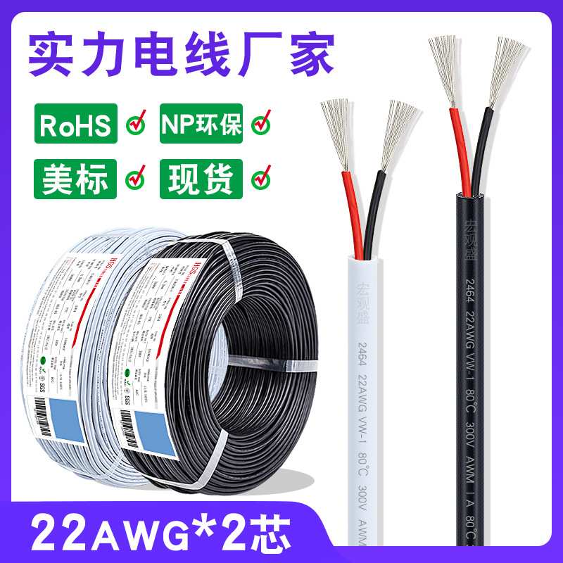 宏观盛2464二芯线 22awg 2芯 0.3平方电源线dc黑色白色2464护套线