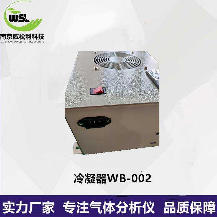 威松利冷凝器 气体分析仪WB-002冷凝器厂家 量大价优