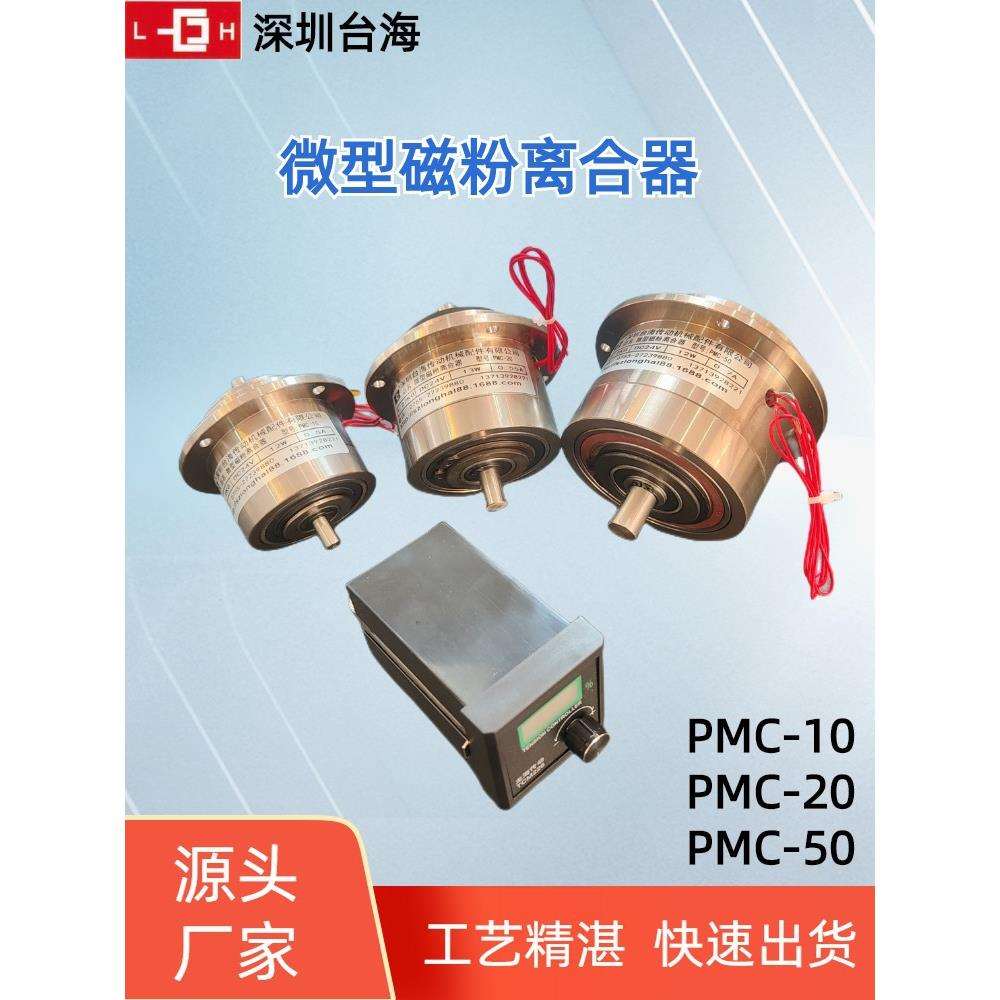 微型磁粉离合器PMC-10/20/50 高精度小型双出轴磁粉离合DC24V现货