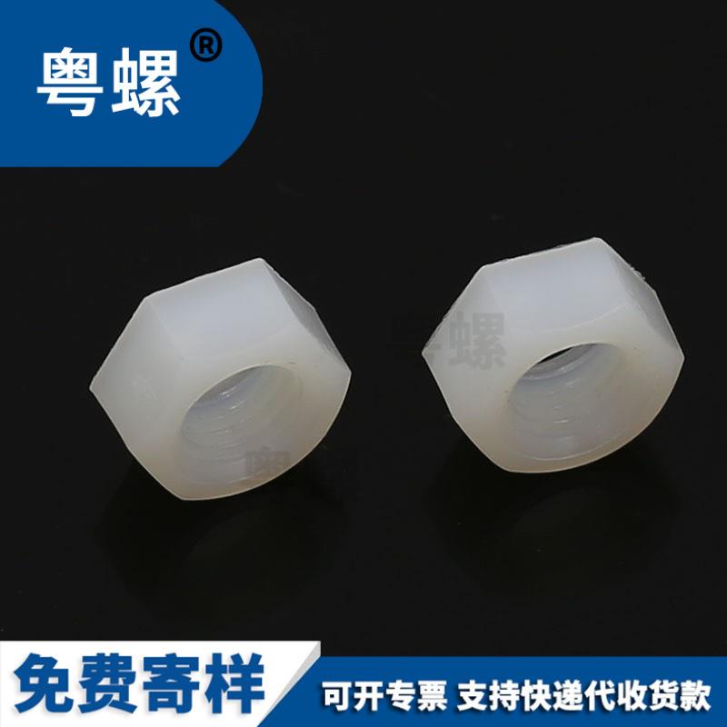 粤螺塑料螺母塑料六角螺母尼龙六角螺母M2M3M4M5M6M8M10M12