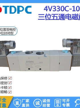 TDPC气动电磁控制阀4V330C-10DC24V/12V气阀AC220V/380V/110V