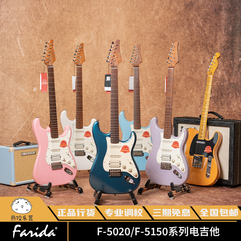 Farida 法丽达 F系列电吉他 初学者 摇滚 烤枫木 F5020 F5150 ST