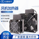 HVL031 100W150W200W300W400W带风机加热器PTC陶瓷发热板电柜除潮