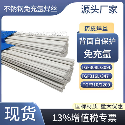 TGF308L免充氩不锈钢焊丝309L/316L/321/347/2209背面自保护310S