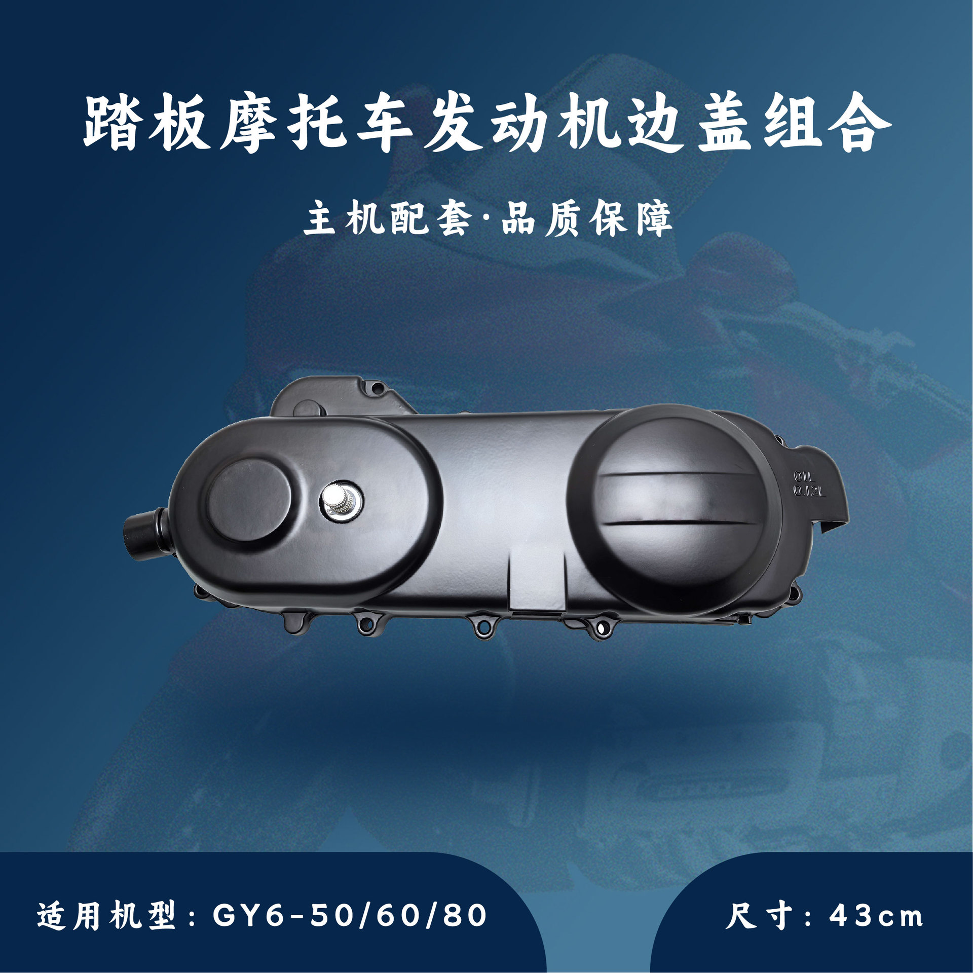 踏板发动机 GY6-50/60/80 左盖侧盖边盖左曲轴箱盖组合 43cm