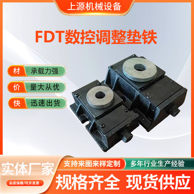 FDT数控调整垫铁 封闭式机床垫块 可调水平垫脚 重型调整垫铁