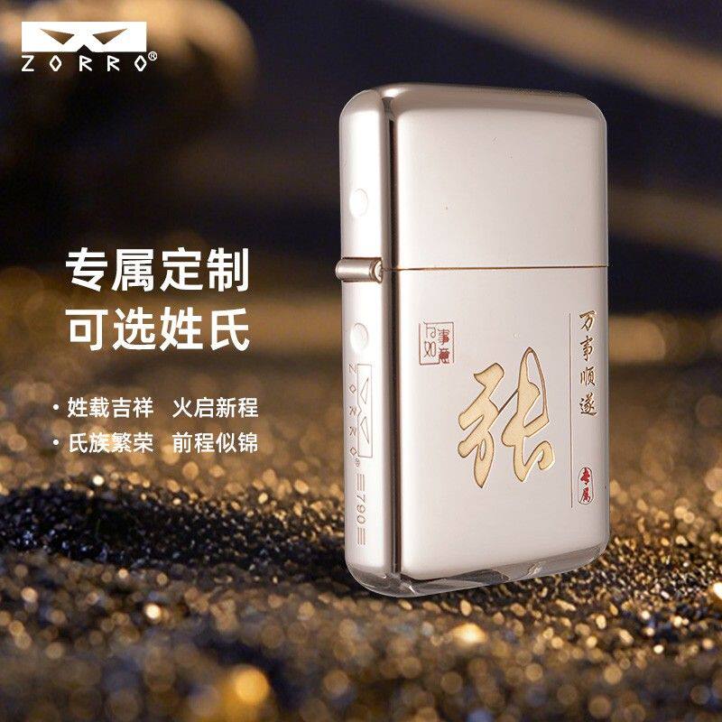 ZORRO佐罗790三代生肖姓氏煤油打火机个性创意男士高档礼品