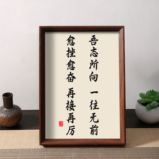 吾志所向一往无前愈挫愈奋再接再励书法励志摆件相框桌面装饰摆台
