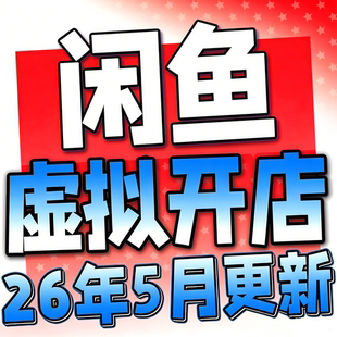 2026闲鱼虚拟产品开店教程货源选品上架新手运营虚拟店铺项目课程