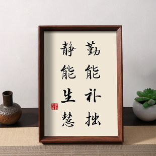 勤能补拙静能生慧静心修心谚语书法摆件相框客厅桌面装饰字画摆台