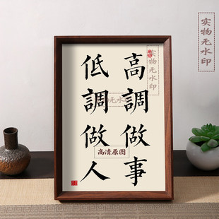 高调做事低调做人提醒自己低调书法摆件相框客厅桌面装饰摆台挂画