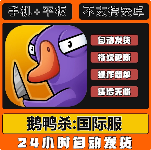 鹅鸭杀iso手机版苹果下载 Goose Goose duck平板ipad iPhone游戏
