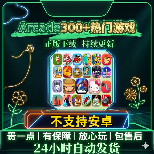 Arcad订阅凯蒂猫文明7stitch手游捣蛋大脚怪游戏NBA2k26