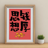 思钱想厚谐音梗原创搞笑书桌面摆画有求必应相框摆件福寿双全摆台