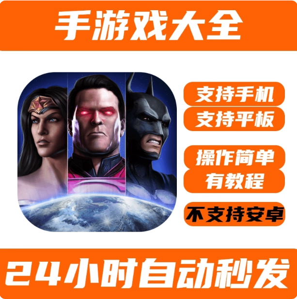 injustice不义联盟金手机平板游戏iPhoneiPad手游