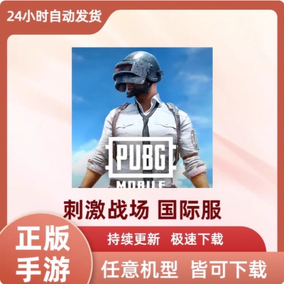 刺激战场国际服吃鸡PUBG手机平板中文版游戏下载安装教程