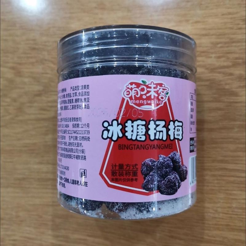 九制冰糖杨梅干酸甜白糖梅子干蜜饯果脯休闲零食品小吃杨梅干