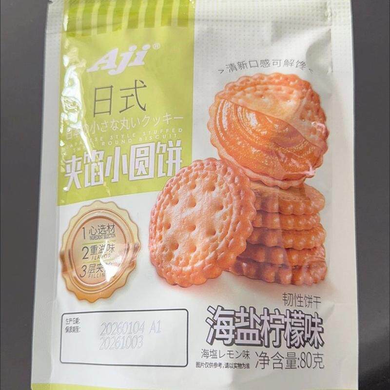 Aji日式夹馅小圆饼咸蛋黄海盐柠檬味夹心酥脆办公室休闲零食小吃