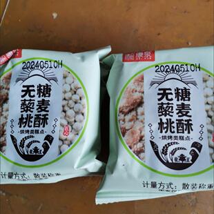 康泉无糖藜麦桃酥芝麻饼糖尿干老年人代餐孕妇零食木糖醇传统糕点