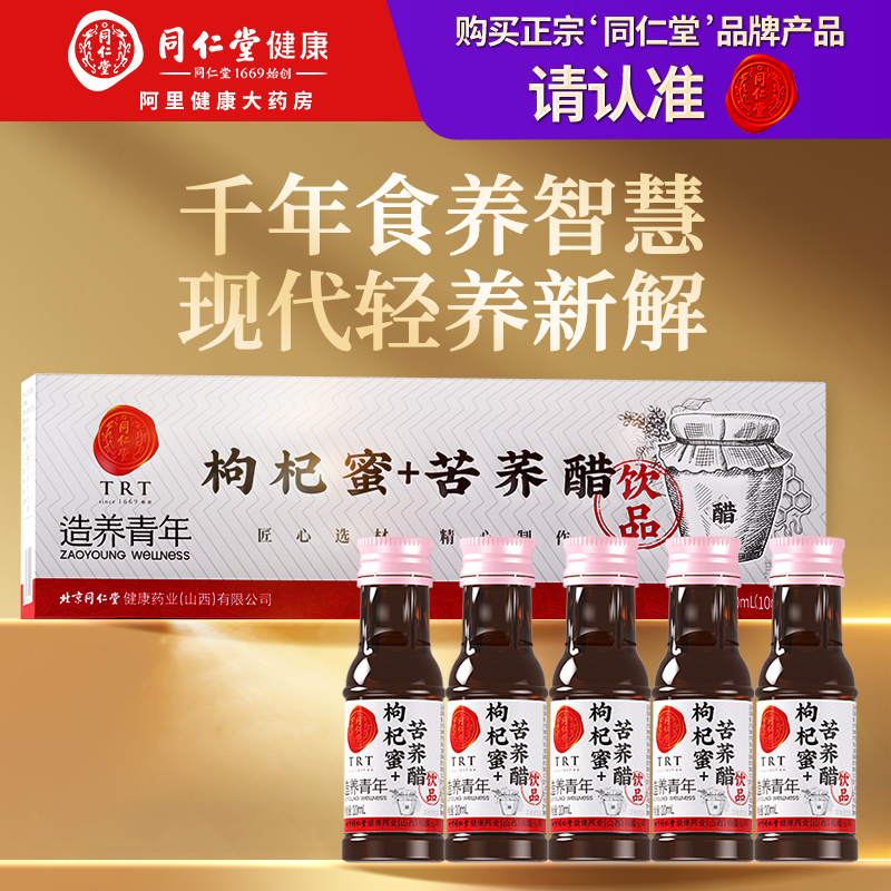 北京同仁堂枸杞蜂蜜苦荞醋饮品成人滋养营养品纯正天然正品旗舰店