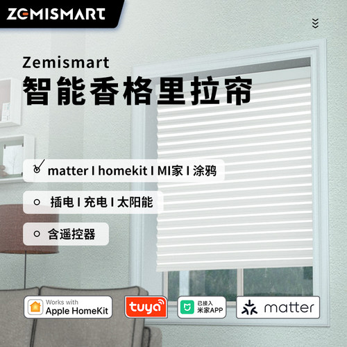 zemismart香格里拉帘HomeKit