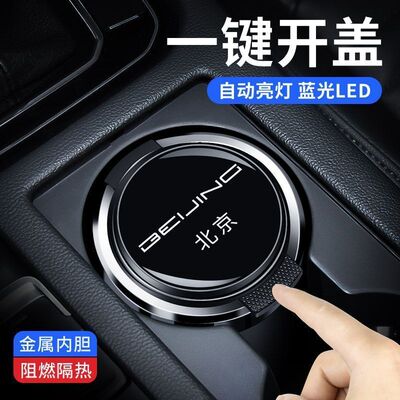 北京BJ40BJ90BJ80 U5 U7 X3 X7 EUEU7车载烟灰缸汽车内饰用品带灯