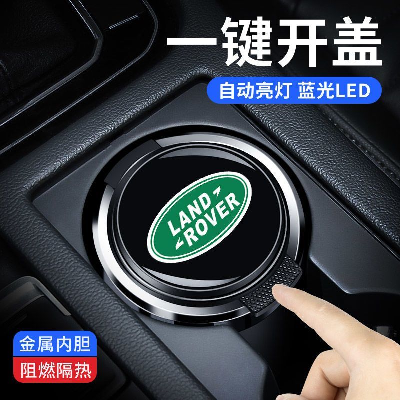 路虎车载烟灰缸揽胜极光揽胜运动车用烟灰缸