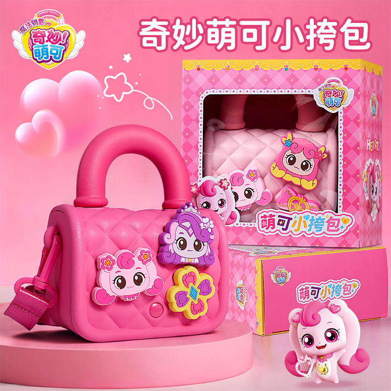 奇妙萌可爱儿童包包女孩子玩具