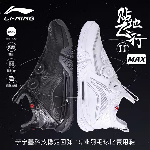 李宁羽毛球鞋贴地飞行2MAX黑白鸳鸯配色BOA旋钮碳板减震AYAT001