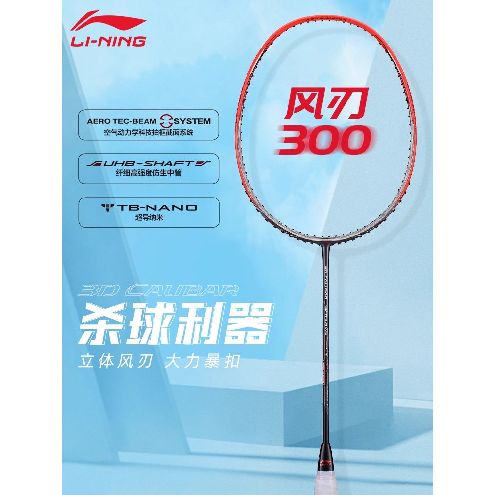 李宁羽毛球拍风刃300系列速度型3U/4U高弹性碳纤维入门训练单拍