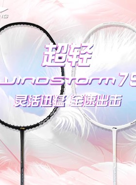 李宁风暴WS79S79H羽毛球拍超轻高弹碳纤维入门级专业训练女性单拍