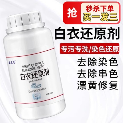 漂白剂白色衣物还原剂强力去污去渍去黄增白漂白剂去染色洗白神器
