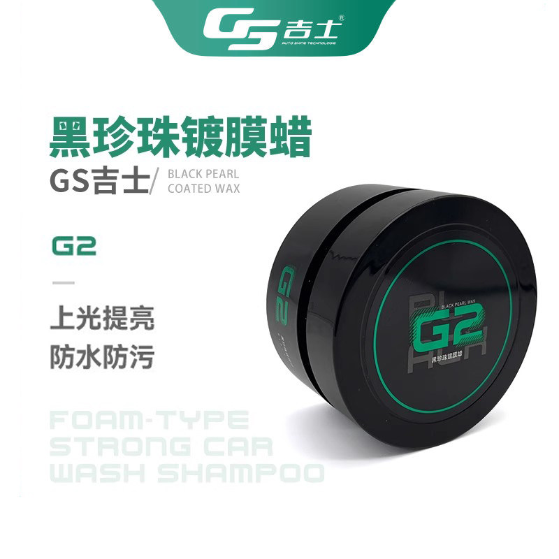 GS吉士G2进口巴西棕榈蜡黑珍珠镀膜上光隐形车衣黑车白车通用车蜡