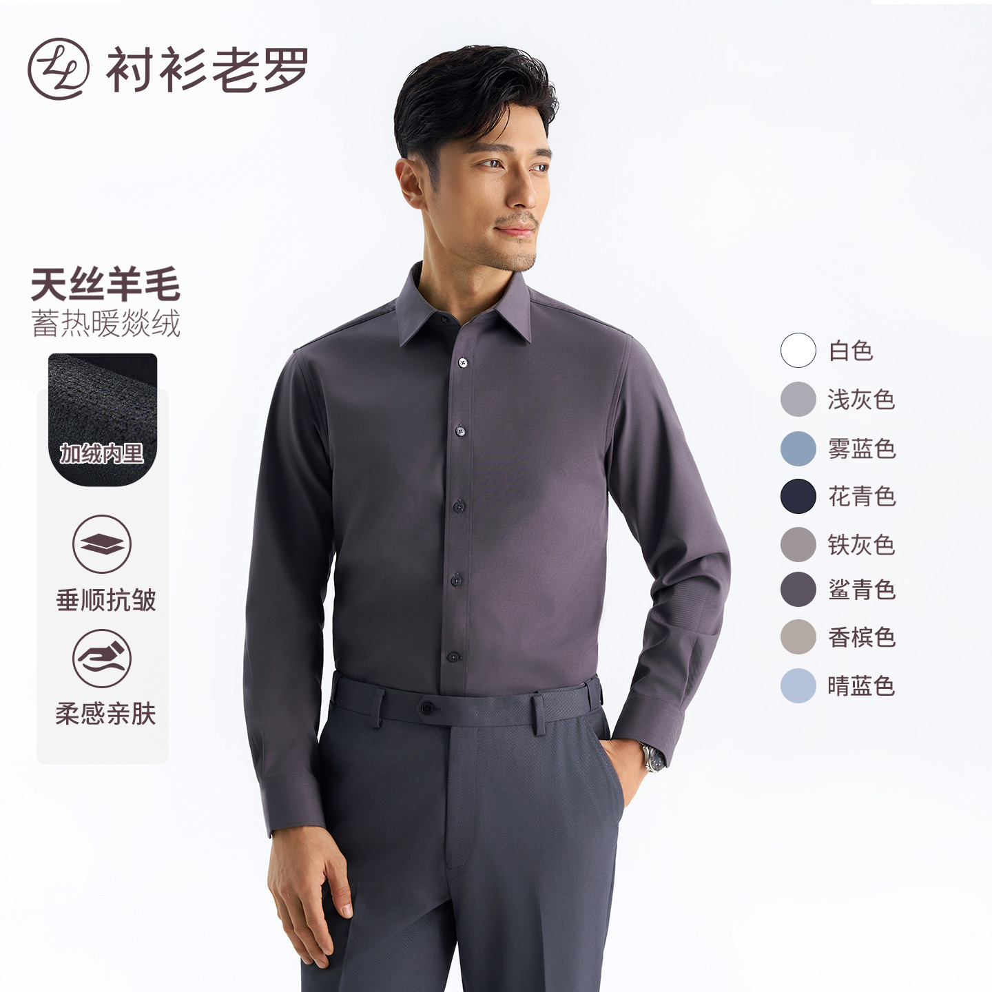 衬衫老罗长袖商务复合羊毛衬衫