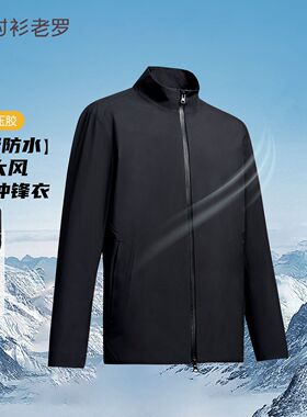 衬衫老罗冲锋衣男士防水防风立领夹克冬季新品拉链外套249C0J510N