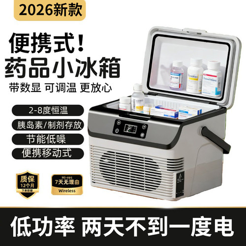26新款小冰箱药品冷藏箱胰岛素放药生物制剂2-8度便携移动冷藏盒