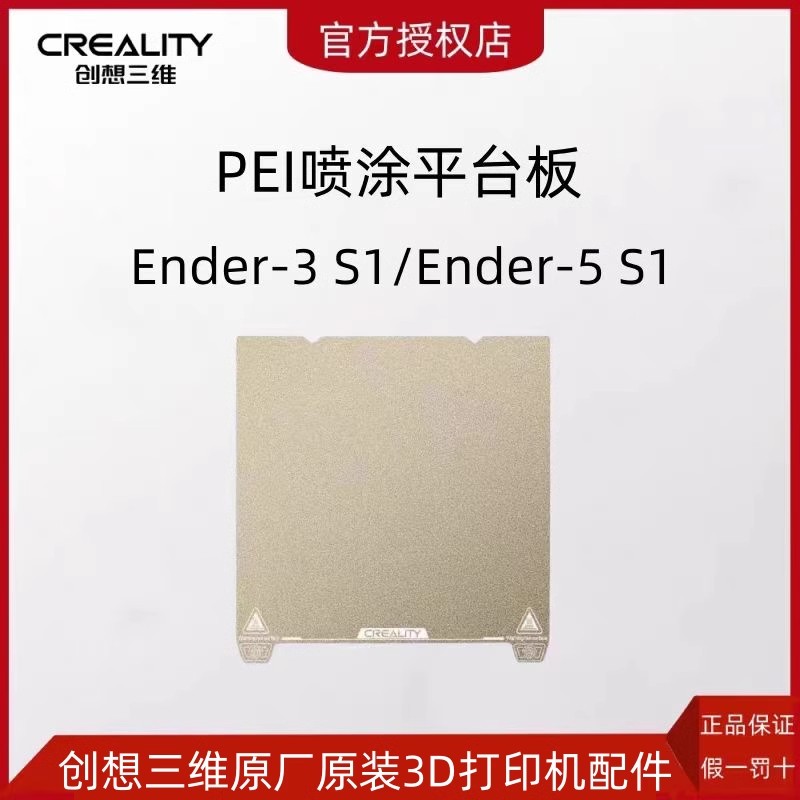 CREALITY创想三维3D打印机Ender-3 S1喷涂PEI打印平台板弹簧钢板