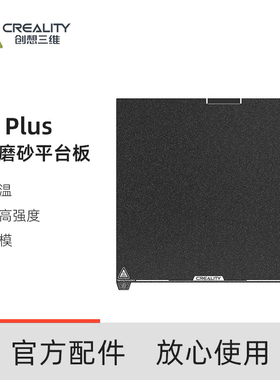 CREALITY创想三维3D打印机K2 Plus原装喷涂PEI平台板