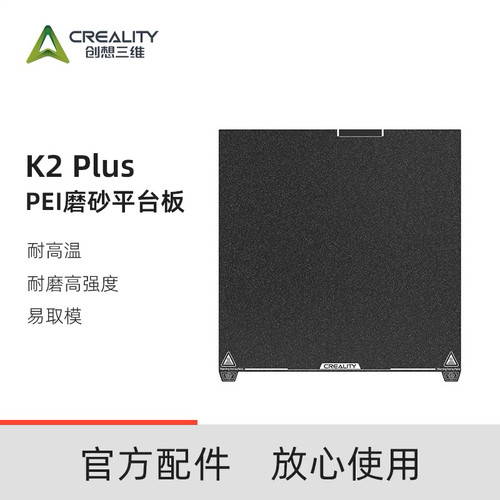创想三维K2Plus原装平台板