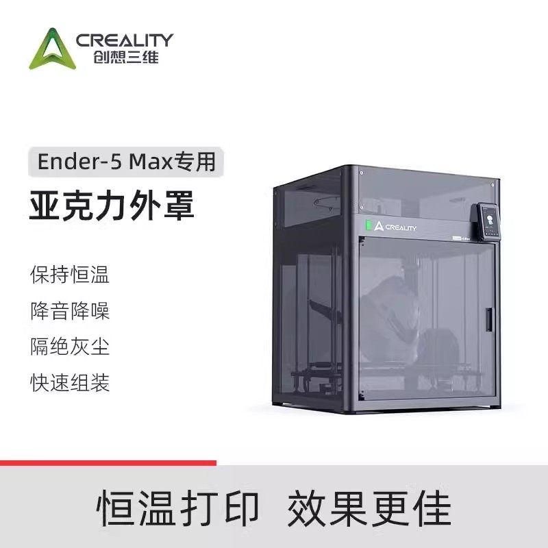 CREALITY 3D/创想三维3D打印机Ender-5 Max亚克力外罩