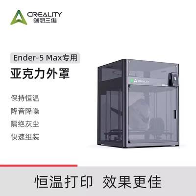 CREALITY 3D/创想三维3D打印机Ender-5 Max亚克力外罩