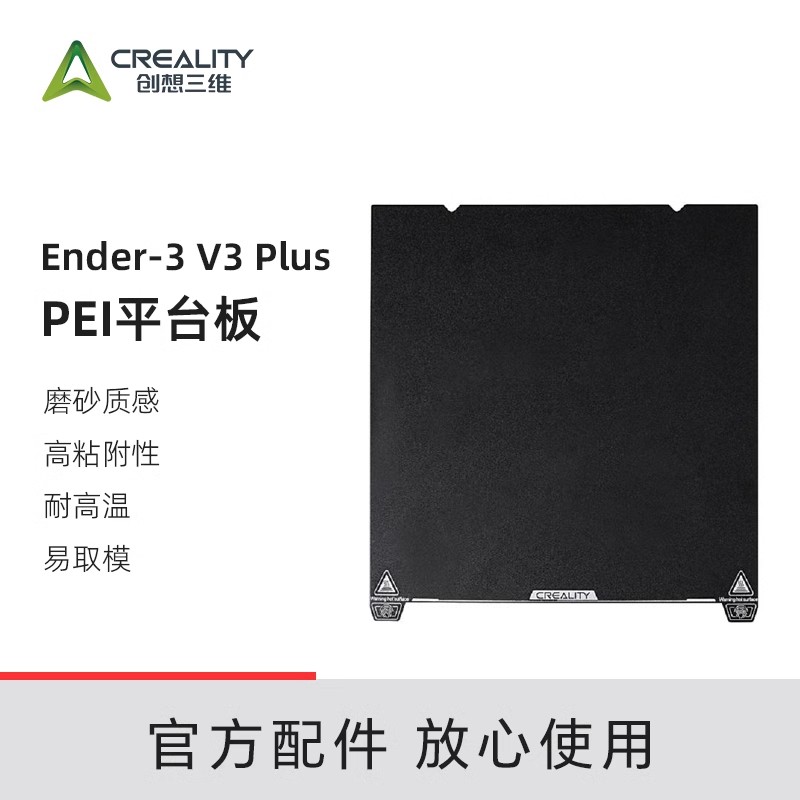 创想三维Ender-3 V3 Plus磨砂平台板套件330×310弹簧钢