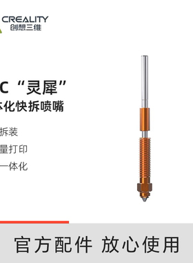 创想三维灵犀一体化喷嘴套件适用K1C/Ender-3V3/Ender-3V3 Plus