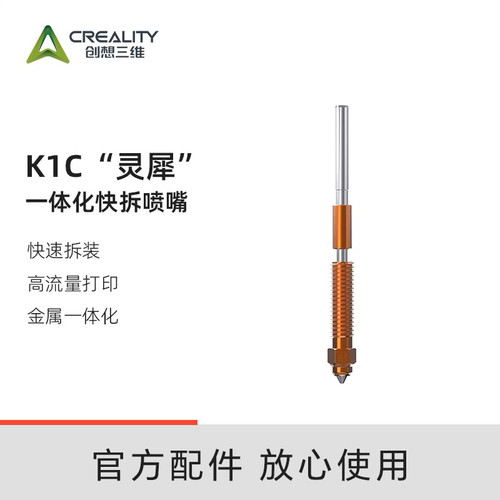 创想三维灵犀一体化喷嘴套件适用K1C/Ender-3V3/Ender-3V3 Plus