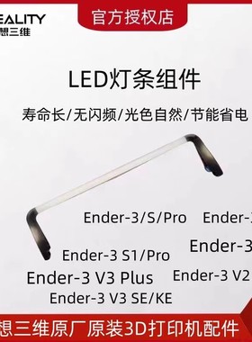 CREALITY创想三维3D打印机Ender-3 S1 Pro灯条Ender-3 V3 SE灯条